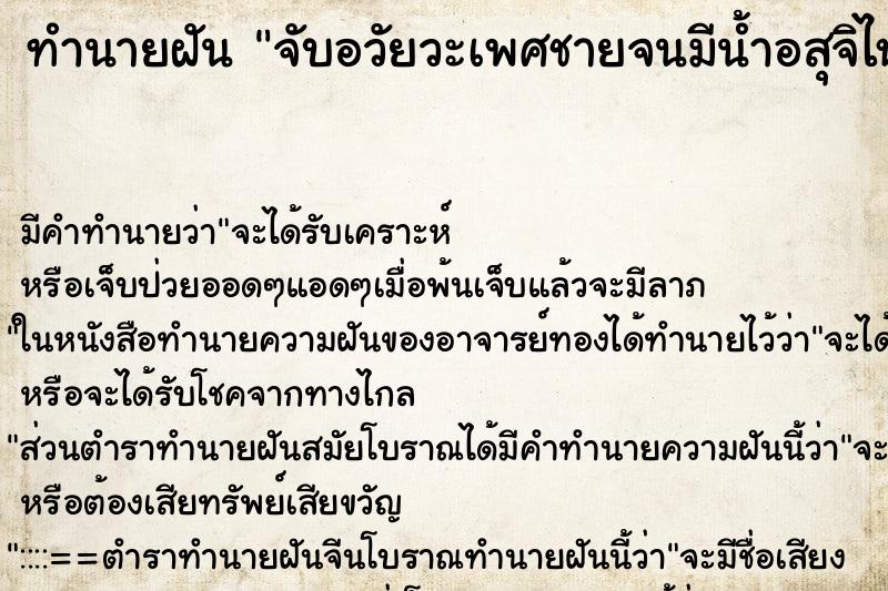 ทำนายฝันทำนายฝันจับอวัยวะเพศชายจนมีน้ำอสุจิไหลออกมา